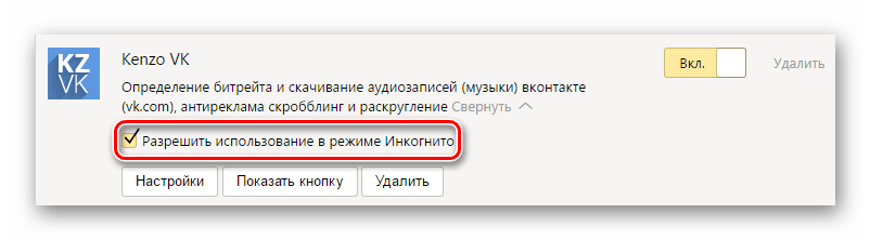 Включение расширения в режиме Инкогнито в Яндекс.Браузера