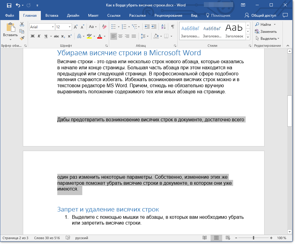 Строка word. Висячая строка в Ворде. Word запрет висячих строк. Контроль висячей строки в Ворде. Запрет висячих строк Word 2007.