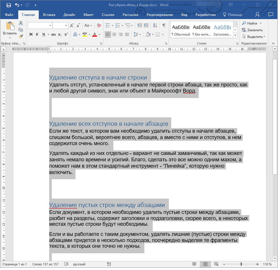 Убрать абзацы. Интервал между абзацами в Ворде. Как убрать отступы в Ворде. Пустые строки в Ворде. Отступы между абзацами Word.