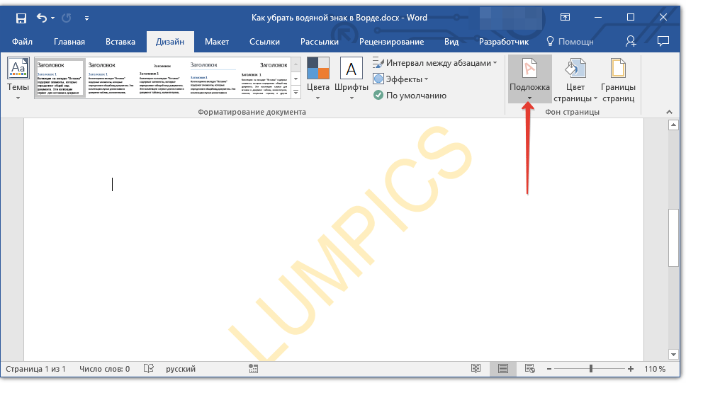 Как убрать в ворде водяной знак образец