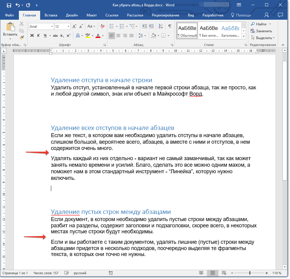 Как удалить строку. Отступ первой строки в Ворде. Абзац ворд стандарт. Пробелы между абзацами в Ворде. Интервал между абзацами в Ворде.