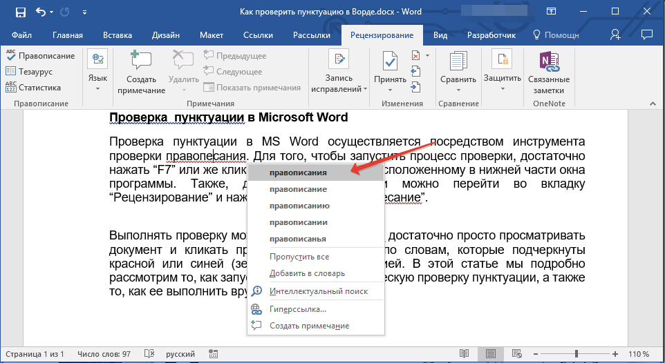 Проверка текста на препинания. Проверка орфографии в Ворде. Правописание Word. Правописание в Ворде. Как проверить пунктуацию в Ворде.