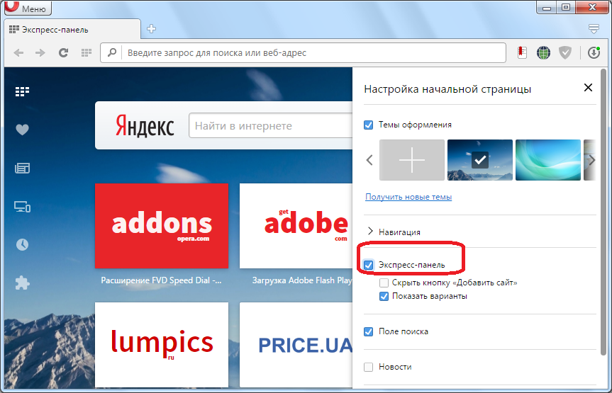 Экспресс панель опера. Экспресс панель в опере. Экспресс панель Яндекс. Закладки на экспресс панели в опере. Экспресс панель для Opera.
