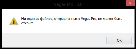Ошибка в Sony Vegas 