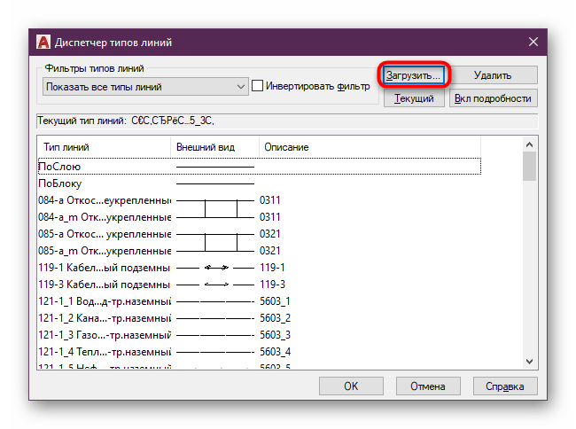 Переход к загрузке нового типа линий для программы AutoCAD