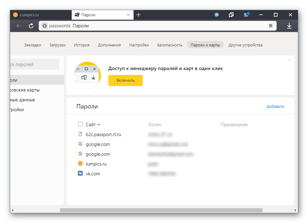 Список сайтов с сохраненными паролями в Яндекс.Браузере