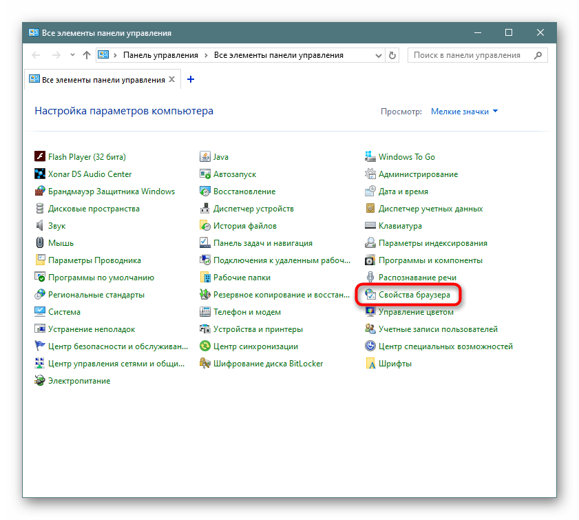 Свойства браузера в Панели управления Windows 10