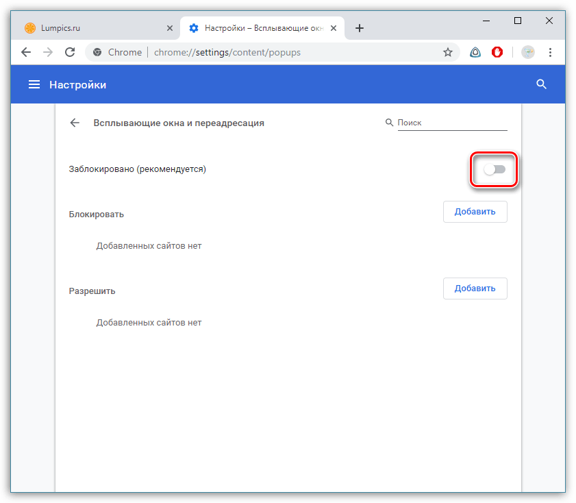 Включение всплывающих окон в Google Chrome