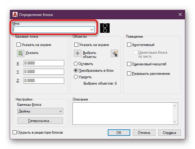 Выбор названия для создания блока в программе AutoCAD
