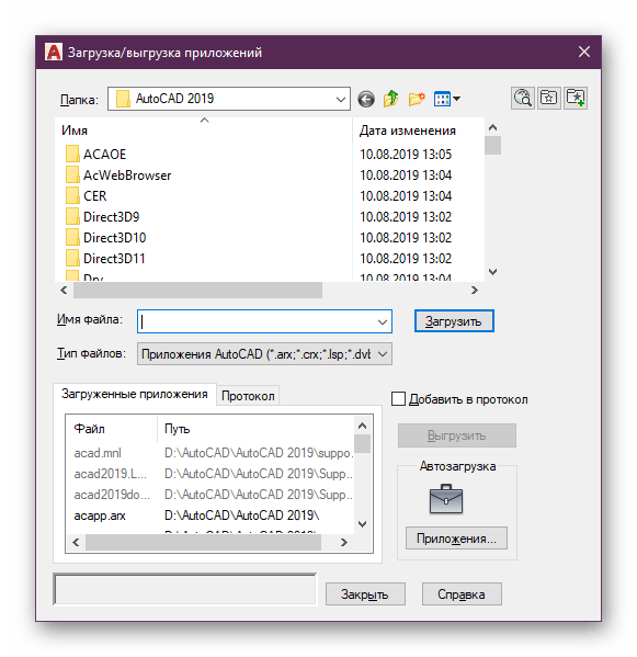 Выбор папки с приложением для загрузки в программу AutoCAD