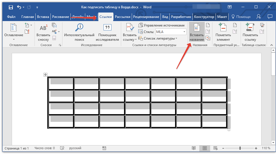 кнопка вставить название в Word