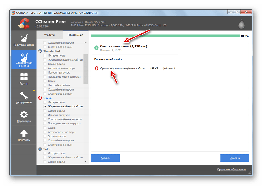 Очистка журнала посещенных сайтов Opera завершена в разделе Стандартная очистка во вкладке Приложения в программе CCleaner