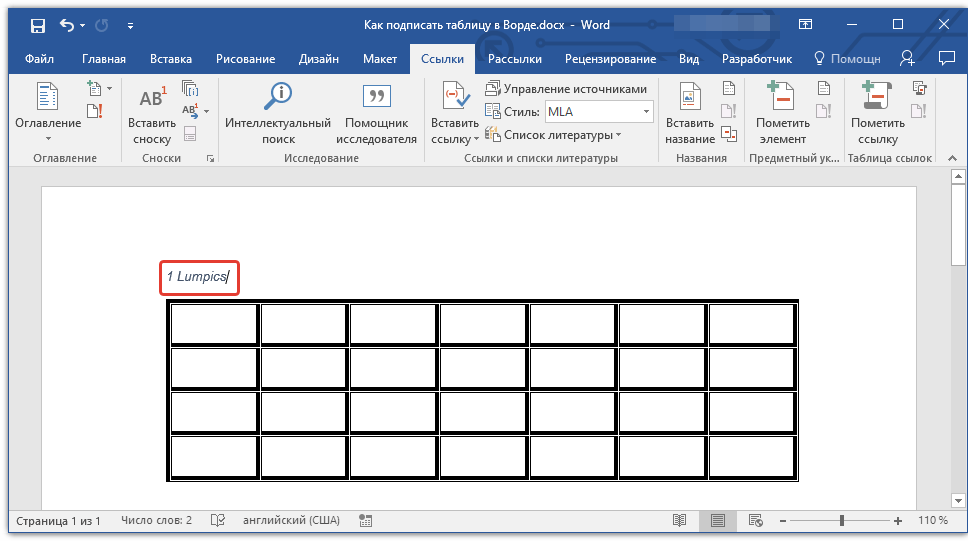 Текст в таблицу word. Название таблицы в Ворде. Как сделать подпись к таблице в Ворде. Как строить таблицу в Word. Как добавить название таблицы в Ворде.