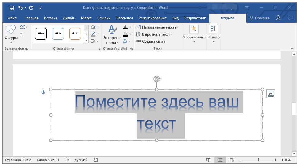 Как написать изогнутый текст в Microsoft Word - биржевые-записки.рф
