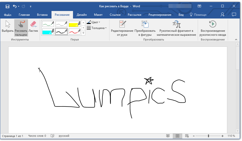 Word drawing. Как рисовать в Ворде. Как дорисовать в Ворде. Средства рисования в Ворде. Карандаш в Ворде.