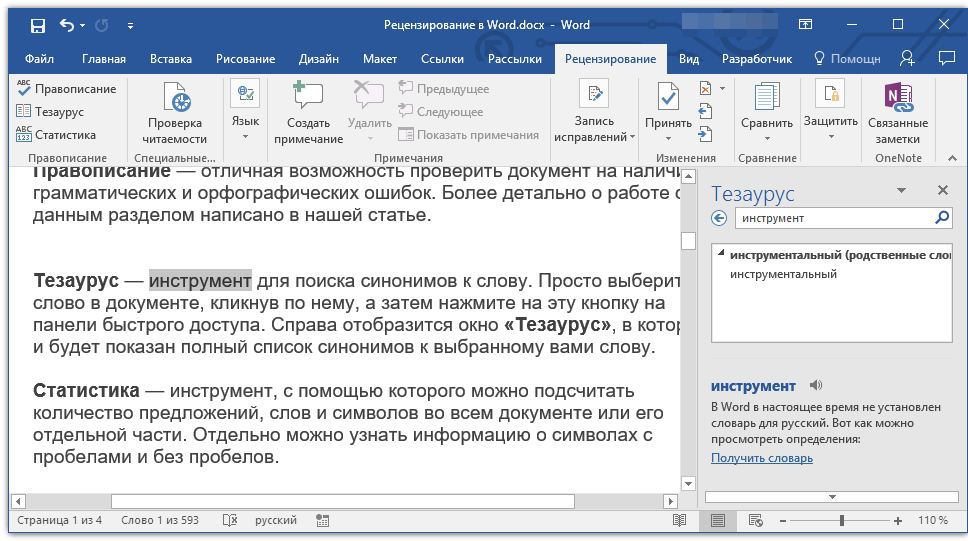 Документ word с английского на русский. Тезаурус в Ворде. Правки в Ворде в режиме рецензирования. Рецензирование в Word. Режим исправления в Word.