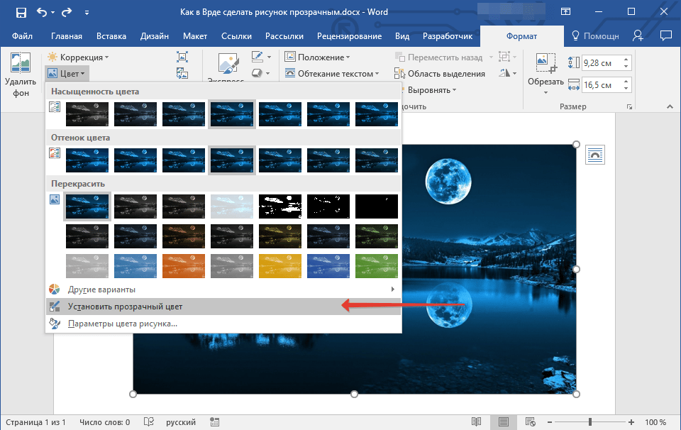 Как сделать прозрачный цвет. Как сделать картинку прозрачной в Ворде. Как в Ворде сделать рисунок прозрачным. Как в Ворде сделать прозрачный фон рисунка. Как сделать рисунок в Ворде полупрозрачным.