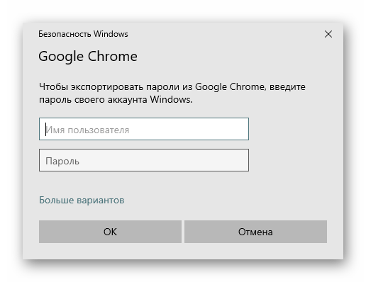 Ввод пароля от учетной записи для экспорта паролей из Google Chrome