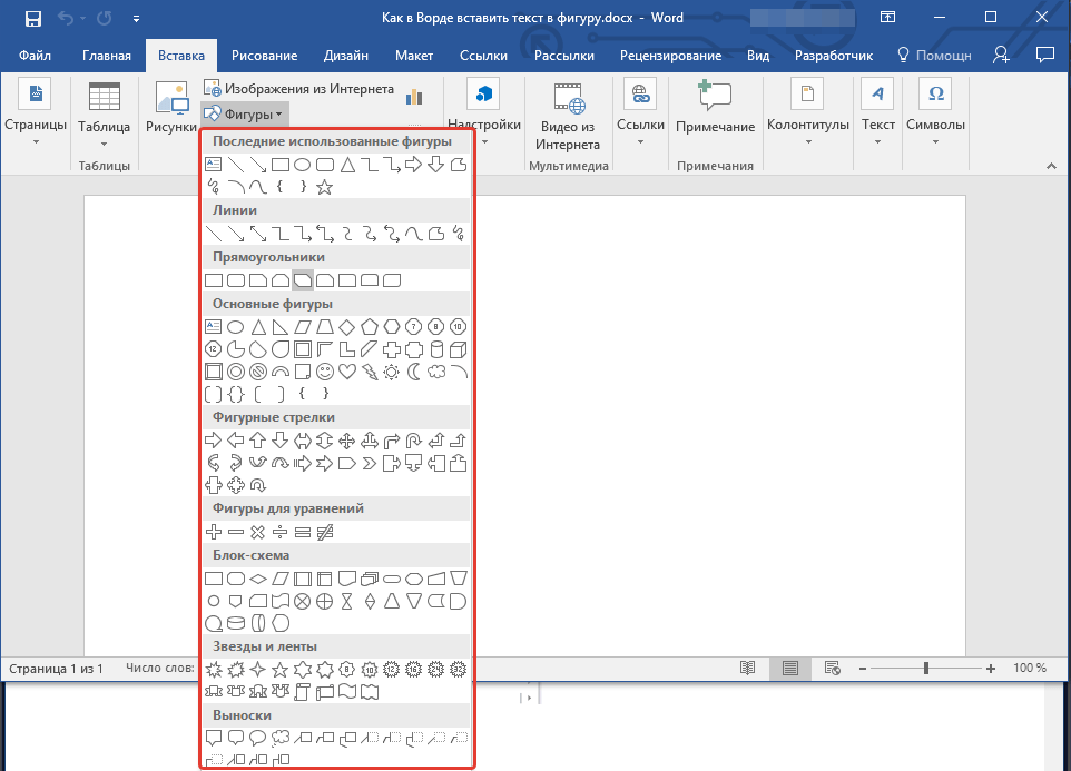 Фигуры ворд. Вставка в Ворде. Вставить фигуру в Ворде. Как вставить текст в фигуру. Гамма в Ворде.