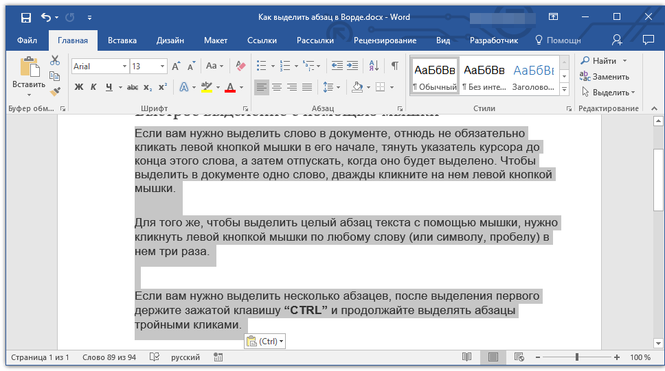 Последний абзац текста повторяет то. Абзацный отступ в Ворде. Выделение абзаца в Ворде. Выделить текст в Ворде. Как сделать Абзац в Ворде.