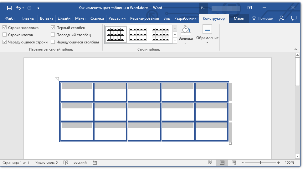 Изменить таблицу. Цвет таблицы в Ворде. Цвет границ таблицы ворд. Рамка для таблицы в Ворде. Как изменить цвет таблицы в Ворде.