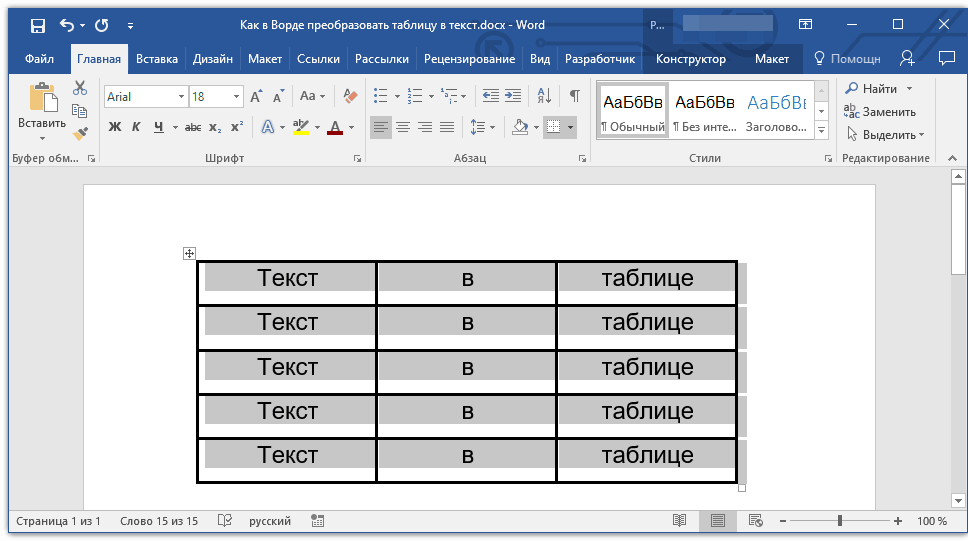 В какой таблице текст. Word таблица в тексте в Word. Таблицу в текст в Ворде. Как преобразовать таблицу в текст. Преобразование текста в таблицу.