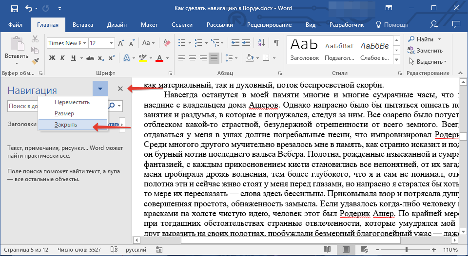 закрыть область навигации в word