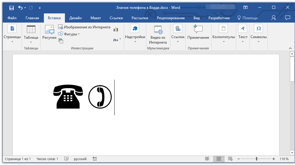 Ворд черно белый. Как вставить знак телефона в Word. Код значка телефона в Ворде. Вставить значок телефона в Ворде. Как вставить символ телефона в Word.