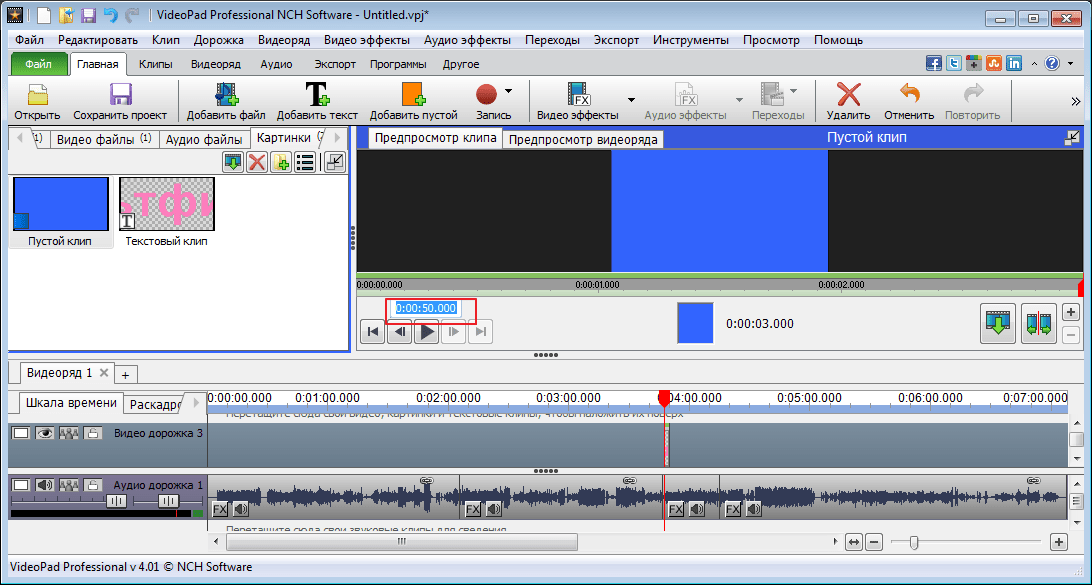 Длинна пустого кадра в программе VideoPad Video Editor