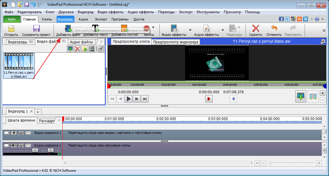 Добавить файл в программе VideoPad Video Editor
