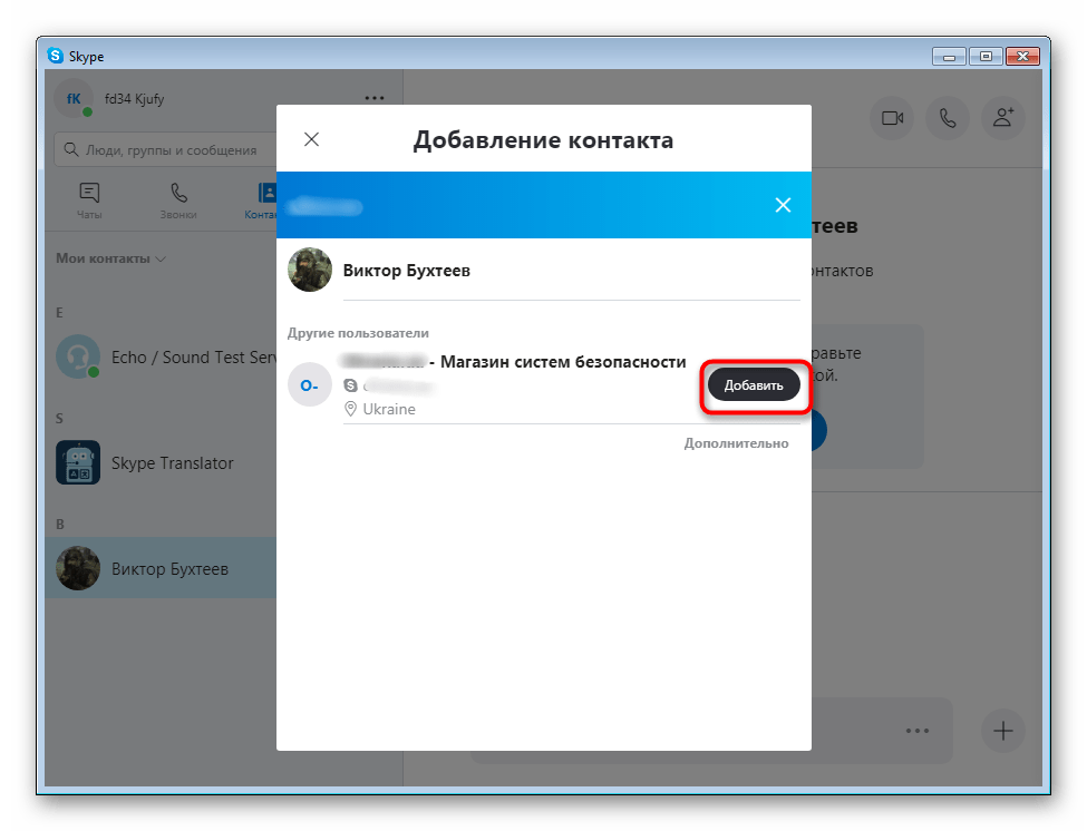 Добавление найденного контакта в список Skype