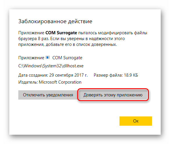 Добавление приложения в доверительные в Протект в Яндекс.Браузере