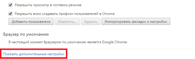 Дополнительные настройки в Google Chrome