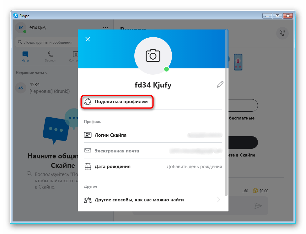 Функция поделиться профилем в программе Skype