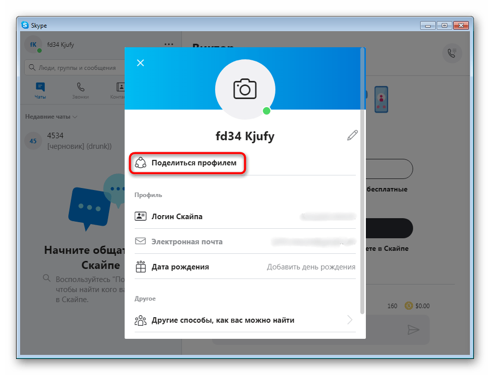 Как поделиться скайпом. Поделиться в Skype. Скайп контакты. Как найти человека в скайпе. Как добавить человека в скайпе.