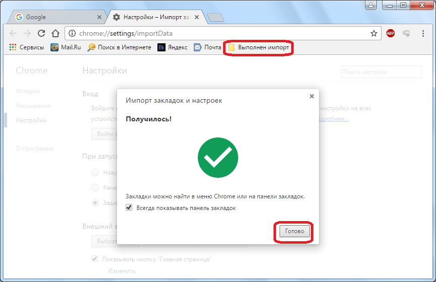 Импорт закладок из Opera в Google Chrome завершен