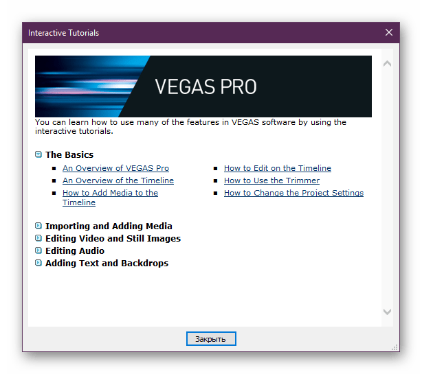 Интерактивные уроки в программе Sony Vegas Pro