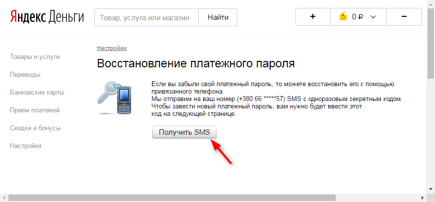 Как узнать платежный пароль в Яндекс Деньгах 1