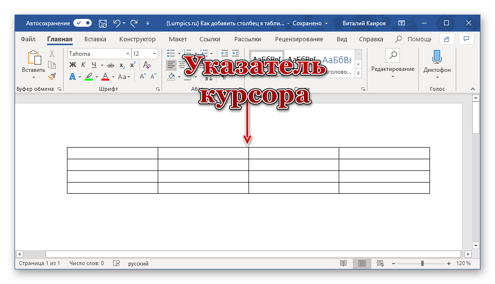 Место для указателя курсора для добавления столбца в программе Microsoft Word