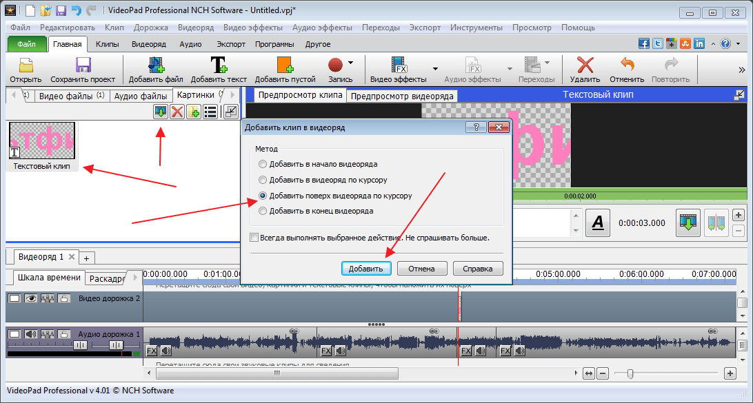 Наложить анимацию в программе VideoPad Video Editor