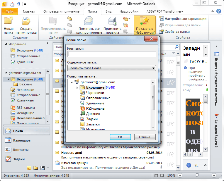 Окно создания новой папки в программе Microsoft Outlook