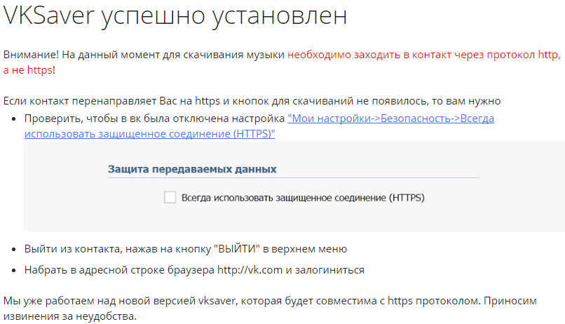 Отключение https ВКонтакте