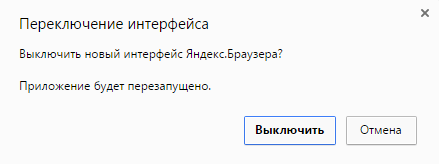 Отключение нового интерфейса в Яндекс.Браузере-2