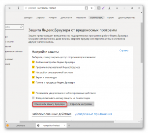 Как отключить protect в яндекс браузере 2020