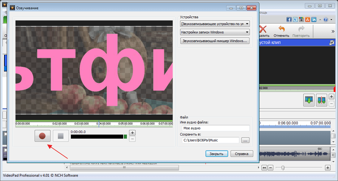 Озвучить в программе VideoPad Video Editor.