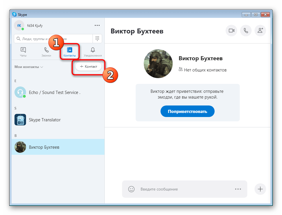 Переход к добавлению контактов через соответствующий раздел в Skype