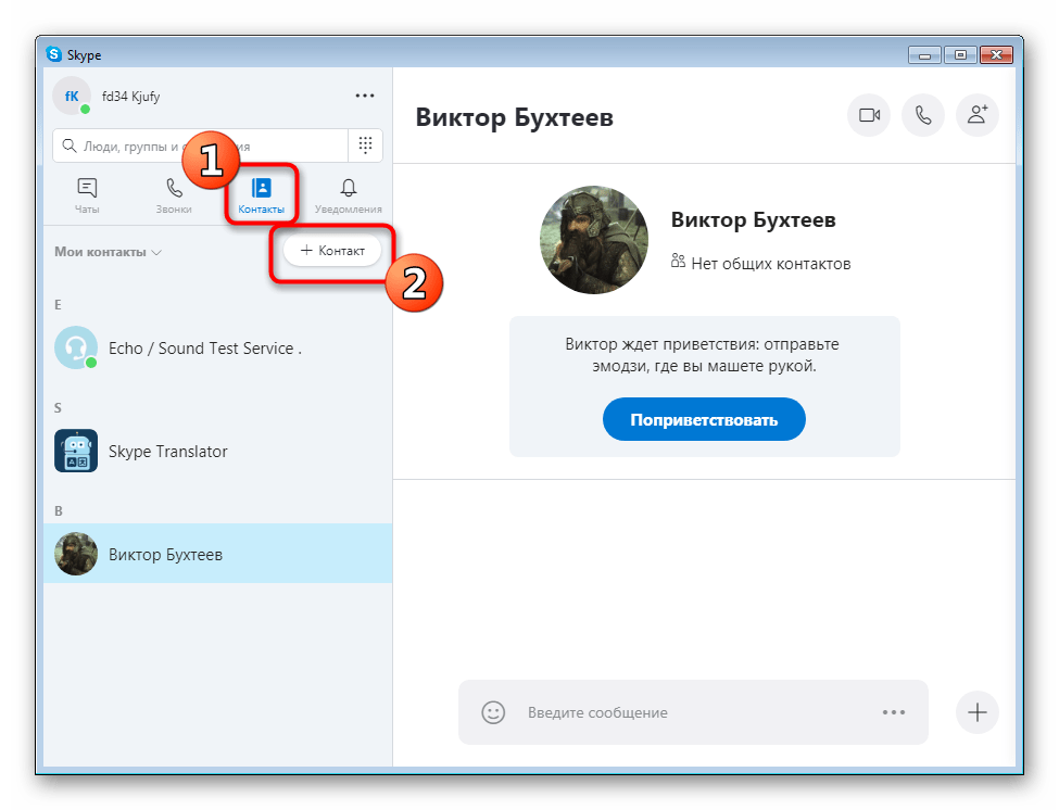Скайп контакты. Как добавить в друзья в скайпе. Как добавить человека в скайпе.