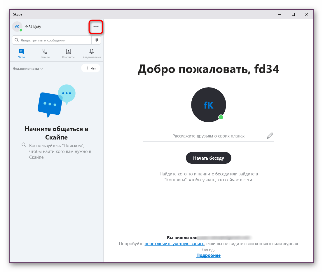 Переход к контекстному меню управления профилем в Skype