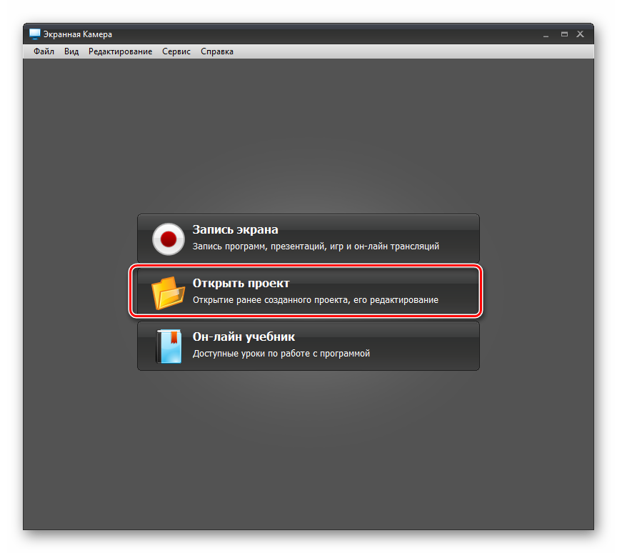 Переход к открытию проекта в программе Экранная камера