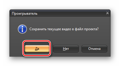 Переход сохранения текущего видео в файл проекта в программе Экранная камера